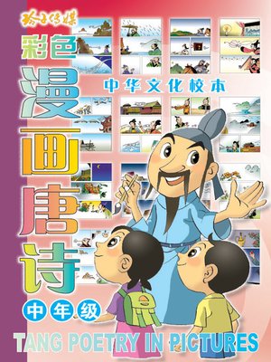 cover image of 漫画唐诗2